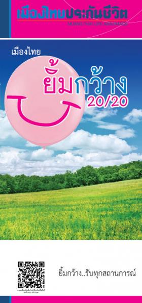เมืองไทยยิ้มกว้าง 20/20 ประกันชีวิต + เงินออม + คุ้มครองอุบัติเหตุ ประกันชีวิต 3 in 1 เพียงเดือนละ 500 บาทก็มีประกันชีวิตได้ รับประกันทุกอาชีพ