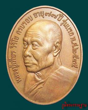 เหรียญ รุ่นแรก หลวงปู่เพียร วิริโย วัดป่าหนองกอง จ.อุดรธานี