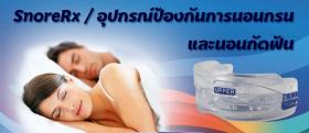 หยุดนอนกรนด้วยนวัตกรรมใหม่ SnoreRX