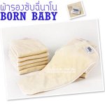 ผ้ารองซับฉี่ นาโน Born baby หนาพิเศษ 4 ชั้น