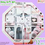 ชุดของขวัญเด็กแรกเกิด 12 รายการ by Wonderchild