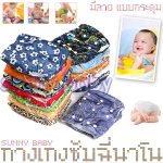 กางเกงซับฉี่นาโน Sunny Baby แบบกระดุม มีลาย