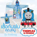 เสื้อกันฝน ลายลิขสิทธิ์ (Thomas)