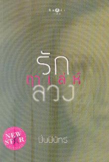 รัก....ฤาเล่ห์ลวง