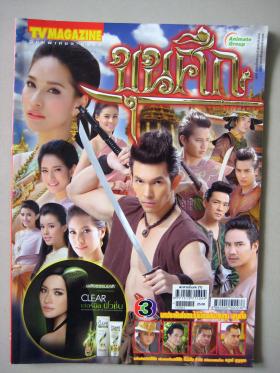 ขุนศึก (เรื่องย่อละครทีวี) TV MAGAZINE