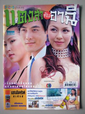 แตงสากับอาฉี (เรื่องย่อละครทีวี) ดาราภาพยนตร์