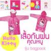 เสื้อกันฝน ลายลิขสิทธิ์ (Hello Kitty) Hello Kitty