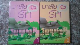 มาลัยรัก/พัดชา (2 เล่มจบ)