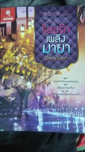 ร้อยรักเพลิงมายา/มัสยามันตรา
