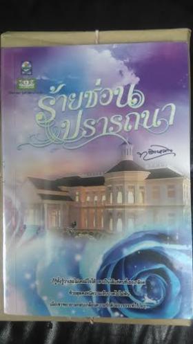 ร้ายซ่อนปรารถนา/ทองหลาง