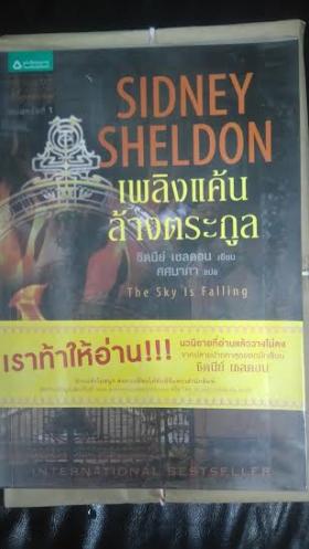 เพลิงแค้นล้างตระกูล/Sidney Sheldon