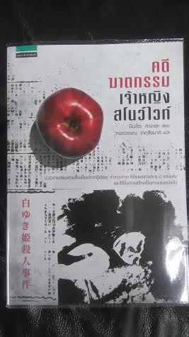 คดีฆาตกรรมเจ้าหญิงสโนว์ไวท์/มินะโตะ คะ นะเอะ