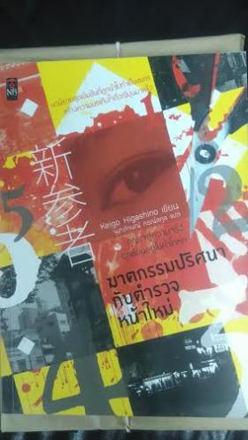 ฆาตกรรมปริศนากับตำรวจหน้าใหม่/Keigo Higashino