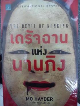เดรัจฉานแห่งนานกิง/Mo Hayder