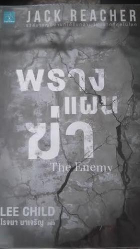 พรางแผนฆ่า/Lee Child