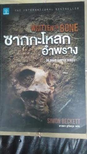 ซากกระโหลกอำพราง/Simon Beckett