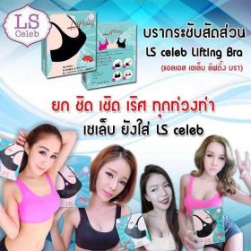ขาย LS celeb lifting Bra บรากระชับสัดส่วน