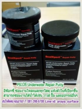 ขาย Sealxpert  Sealxpert  PS106  Underwater Repair Putty ใช้ได้ดีกับโลหะและทุกวัสดุ แห้งตัวได้ในที่เปียกชื้นและสามารถแห้งตัวไต้น้ำได้