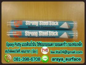 STRONG STEEL STICKS กาวติดน้ำมัน อีพ็อกซี่ 2 ส่วน • กาวดินน้ำมัน ใช้งานง่าย ซ่อมปะติด ฉุกเฉินได้