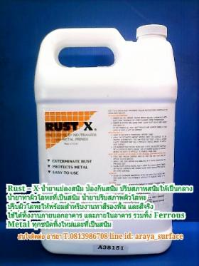 ขาย Rust-X -