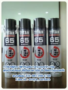 ขาย TYTAN 65 โพลียูรีเทนไม่ติดไฟใช้สำหรับการอุดรอยรั่ว ช่องว่างของ วงกบ ประตู หน้าต่าง และรู ต่างๆ  ภายในและนอกอาคาร