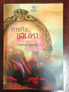 ภารกิจเสน่หา (กระดาษทรายแก้ว)