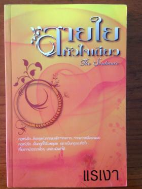 สายใยหัวใจเดียว (แรเงา)