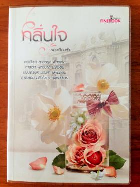 กลิ่นใจ (ทองเนื้อห้า)