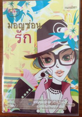มอญซ่อนรัก (กนกณัชชา)