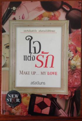 ใจ แต่งรัก (สรัสจันทร)