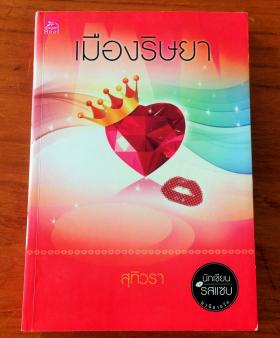 เมืองริษยา