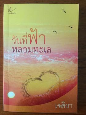 วันที่ฟ้าหลอมทะเล (เจติยา)