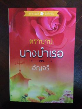 ตราบาปนางบำเรอ (อัญชรี)