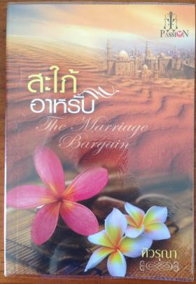 สะใภ้อาหรับ (ศิวรุณา)