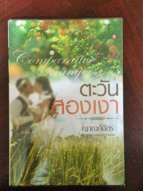 ตะวันสองเงา (ญาณภ์ฉัตร)