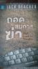 ถอดสมการฆ่า/Lee Chikd