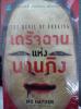 เดรัจฉานแห่งนานกิง/Mo Hayder