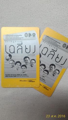 ขายบัตรคอนเสิร์ต ปรากฏการณ์เฉลียง รอบการกุศล