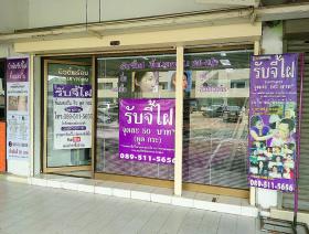 ร้านจี้ไฝ   กำจัดไฝ เอาขี้แมลงวันออก ใกล้โรงพยาบาลยันฮี จรัลสนิทวงศ์ 96/1