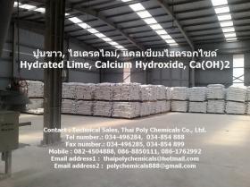 ขาย Calcium Hydroxide ไฮเดรตไลม์