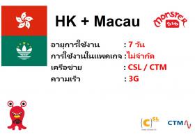ขาย Hong Kong + Macau Data Sim 7 Days  -