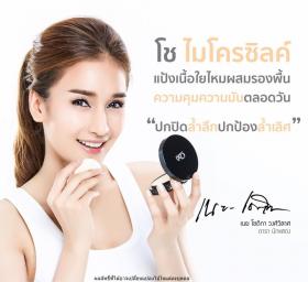 ขายแป้ง Cho cosmetics แป้งใยไหมเนื้อเนียนเบาช่วยให้หน้าสว่างใสมีออร่า