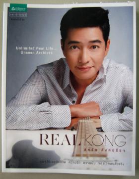REAL KONG สหรัถ สังคปรีชา
