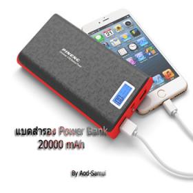 power bank แบตเตอร์รี่ สำรอง