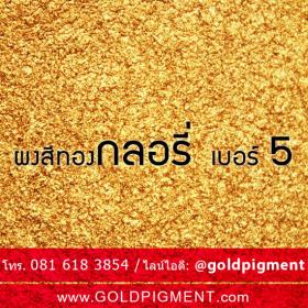 ขาย ผงทอง เบอร์5 กลอรี่