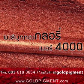 ขาย ผงมุกทองแดง4000 กลอรี่