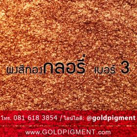 ขาย ผงทองสำริด เบอร์ 3 กลอรี่