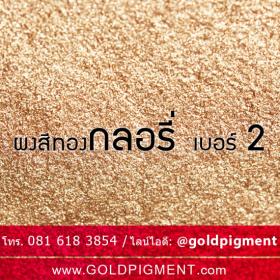 ขาย ผงทองธรรมชาติ เบอร์ 2 กลอรี่