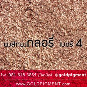 ขาย ผงทองสีนาก เบอร์ 4 กลอรี่