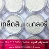 GLORY เกล็ดมุกเงิน